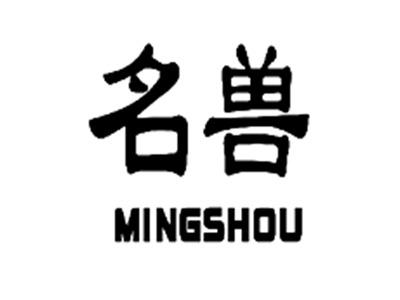 名兽