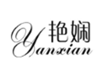 艳娴