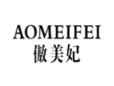 傲美妃