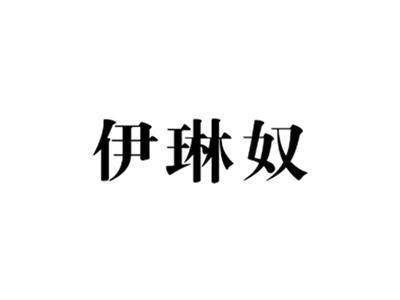 伊琳奴