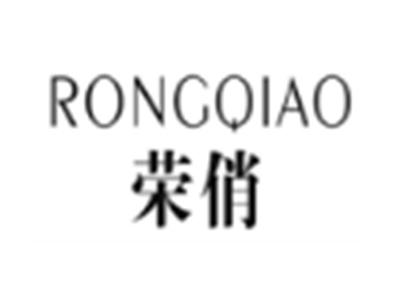 荣俏