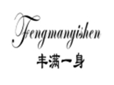丰满一身
