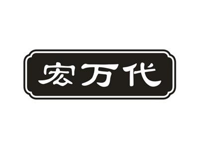 宏万代