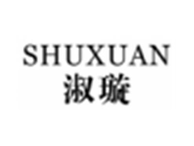 淑璇