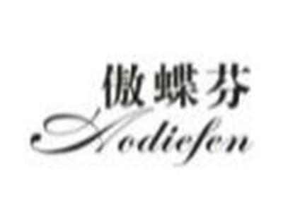 傲蝶芬