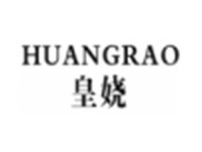 皇娆