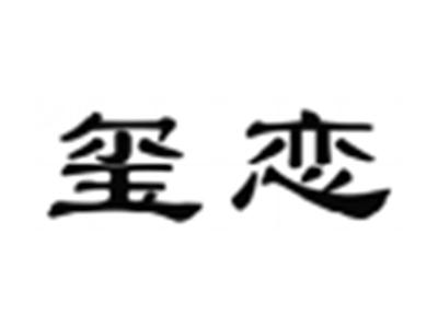 玺恋