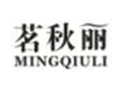 茗秋丽