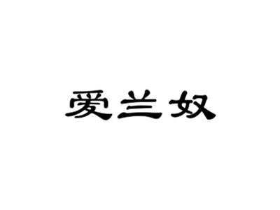 爱兰奴