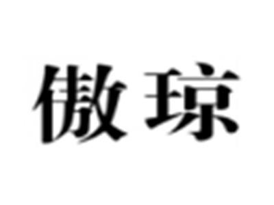 傲琼