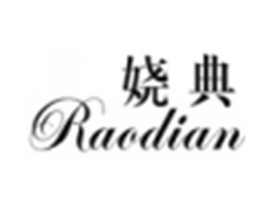娆典