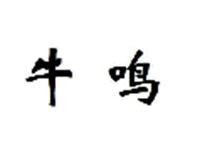 牛鸣