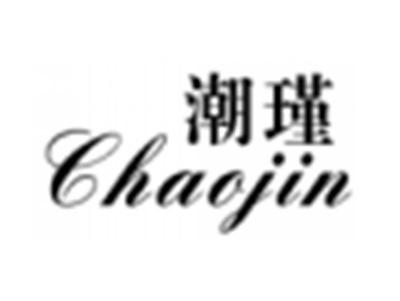 潮瑾