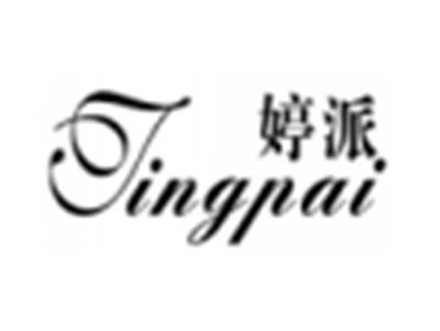 婷派