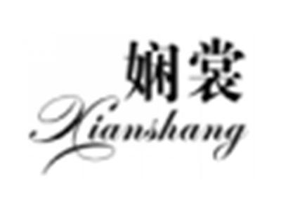 娴裳
