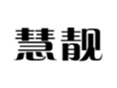 慧靓