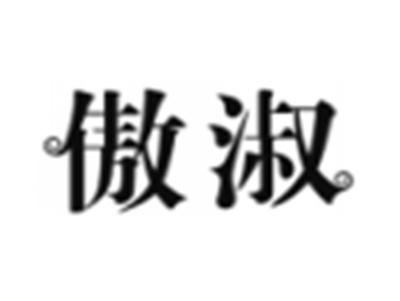 傲淑