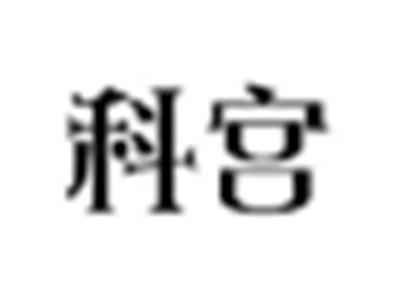 科宫