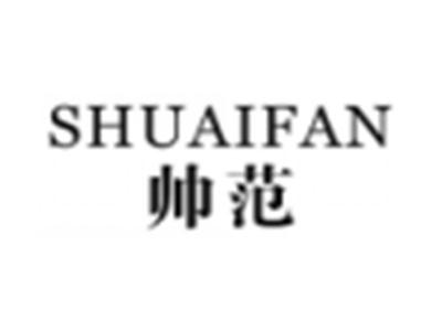帅范