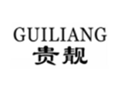 贵靓