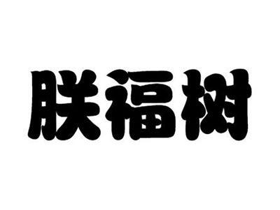 朕福树