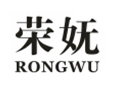 荣妩