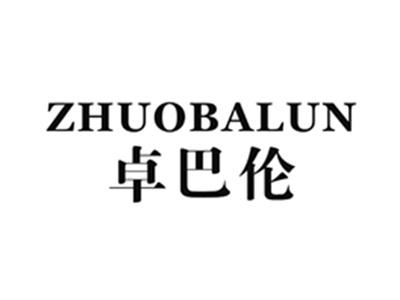 卓巴伦