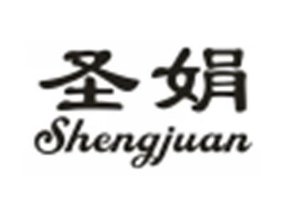 圣娟