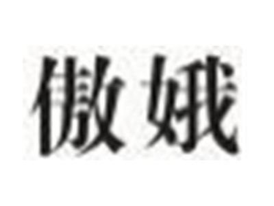 傲娥