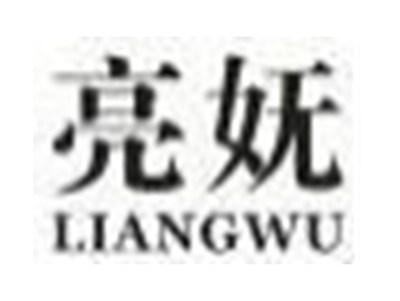 亮妩