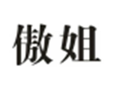 傲姐