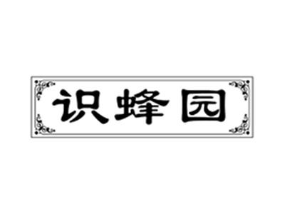 识蜂园