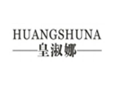 皇淑娜
