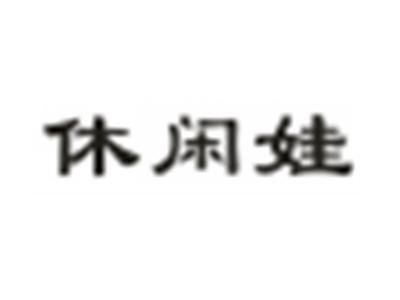 休闲娃