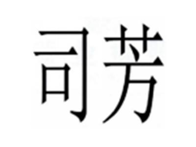 司芳