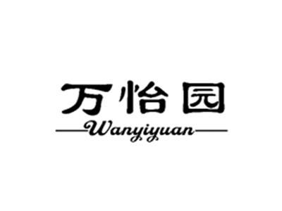 万怡园