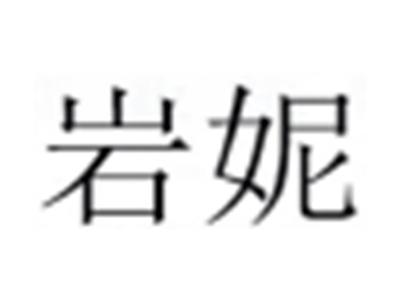 岩妮
