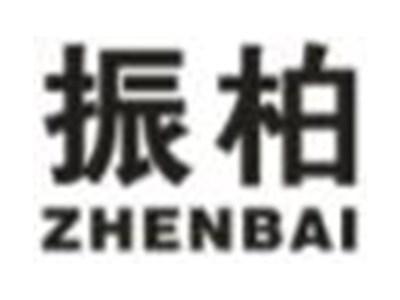 振柏