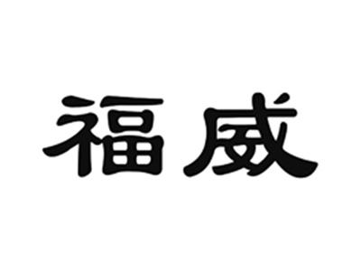 福威