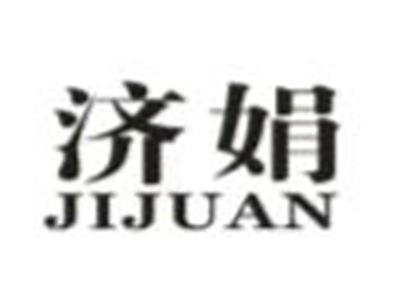 济娟