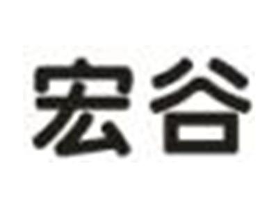 宏谷