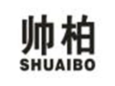 帅柏