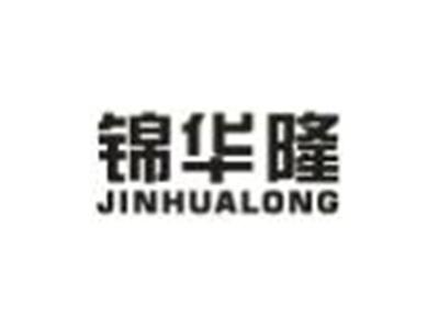 锦华隆