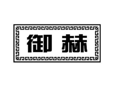 御赫