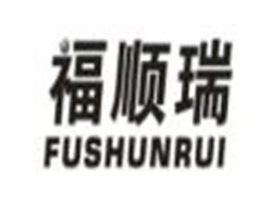 福顺瑞