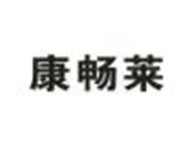 康畅莱