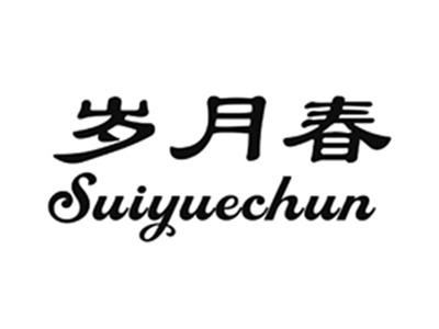 岁月春