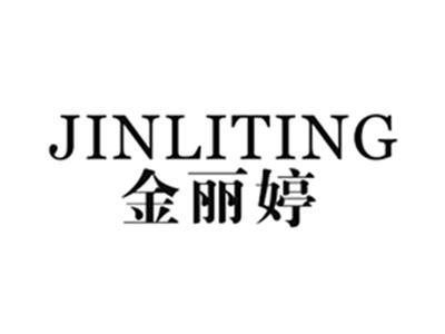 金丽婷