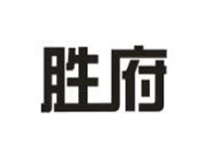 胜府