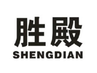 胜殿